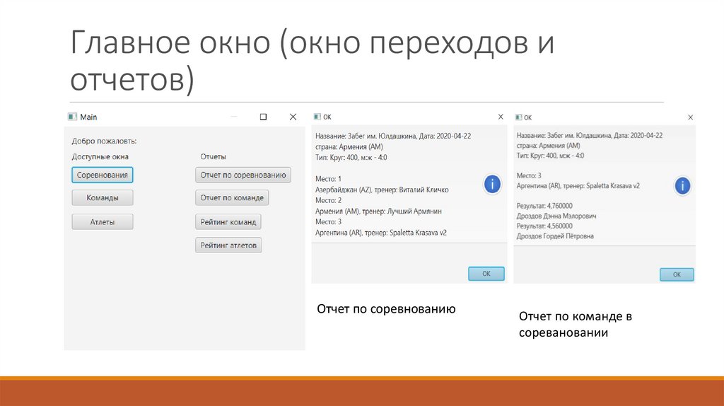 Главное окно (окно переходов и отчетов)