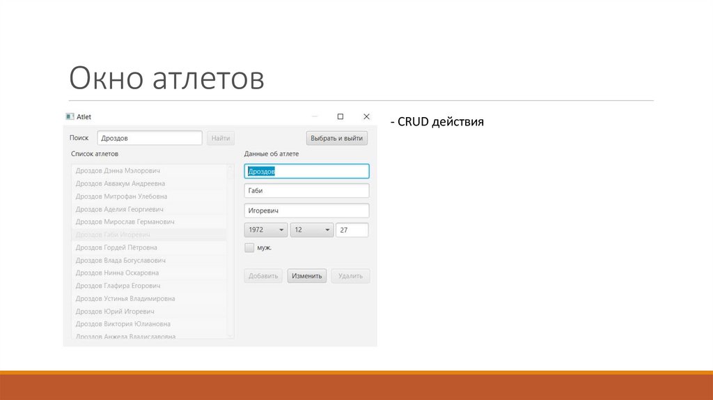 Окно атлетов