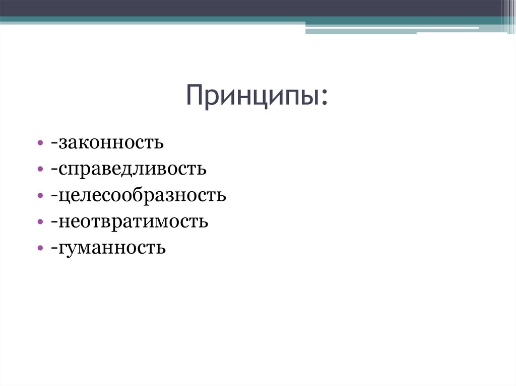 Принципы:
