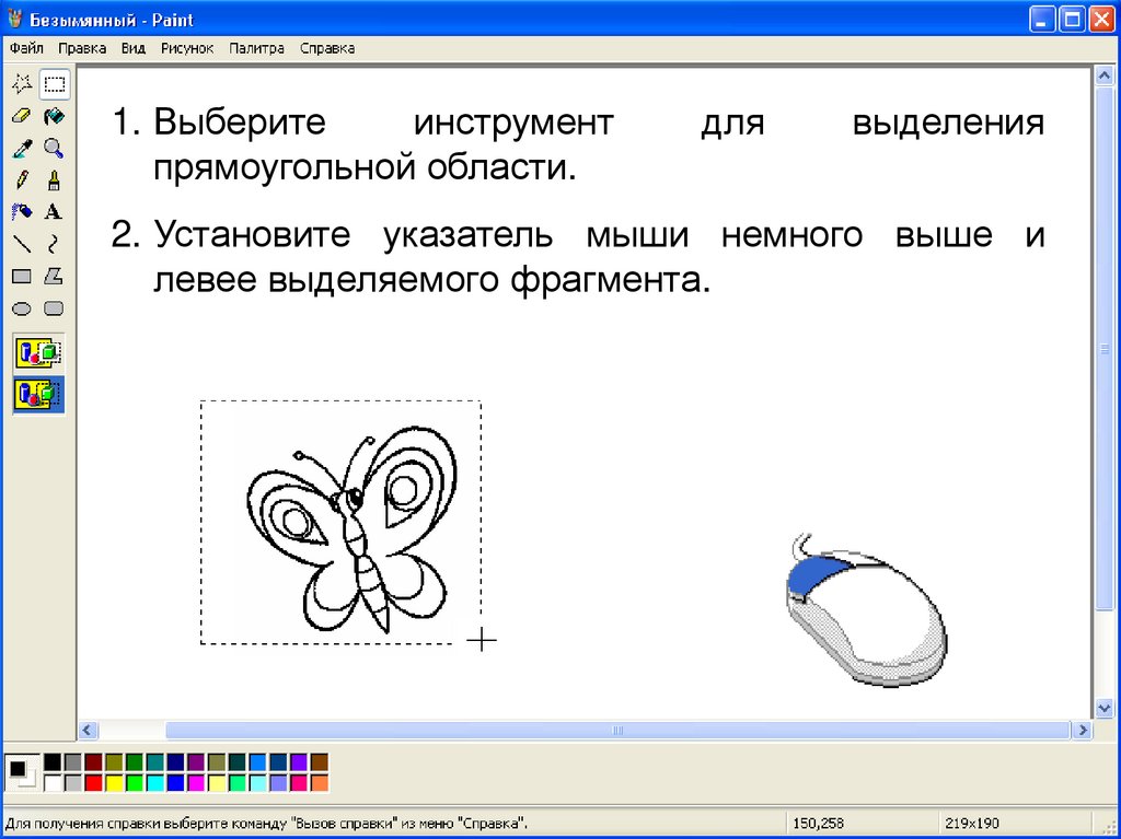 Выделенная часть рисунка в графическом редакторе это