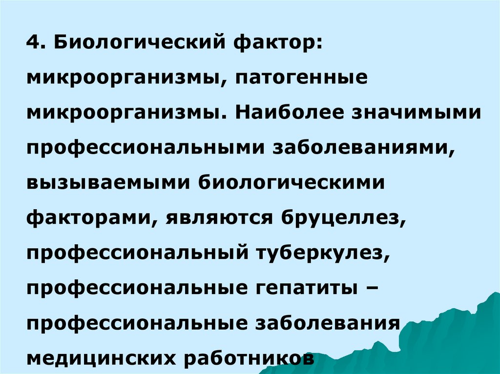 Биологические факторы преступника. Биологические факторы профессиональных заболеваний. Профессиональные заболевания медицинских работников. Профпатология презентация. Протокол биологического фактора.