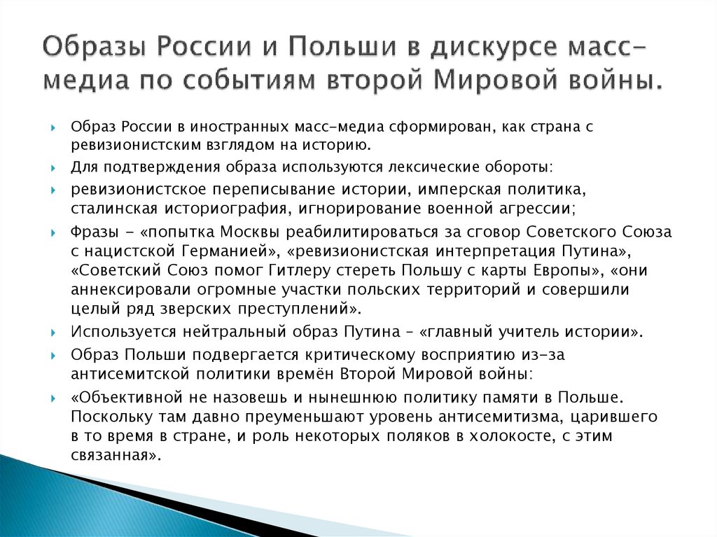 Образы России и Польши в дискурсе масс-медиа по событиям второй Мировой войны.