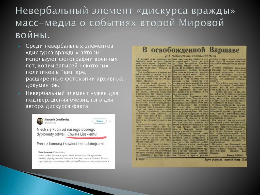 Невербальный элемент «дискурса вражды» масс-медиа о событиях второй Мировой войны.