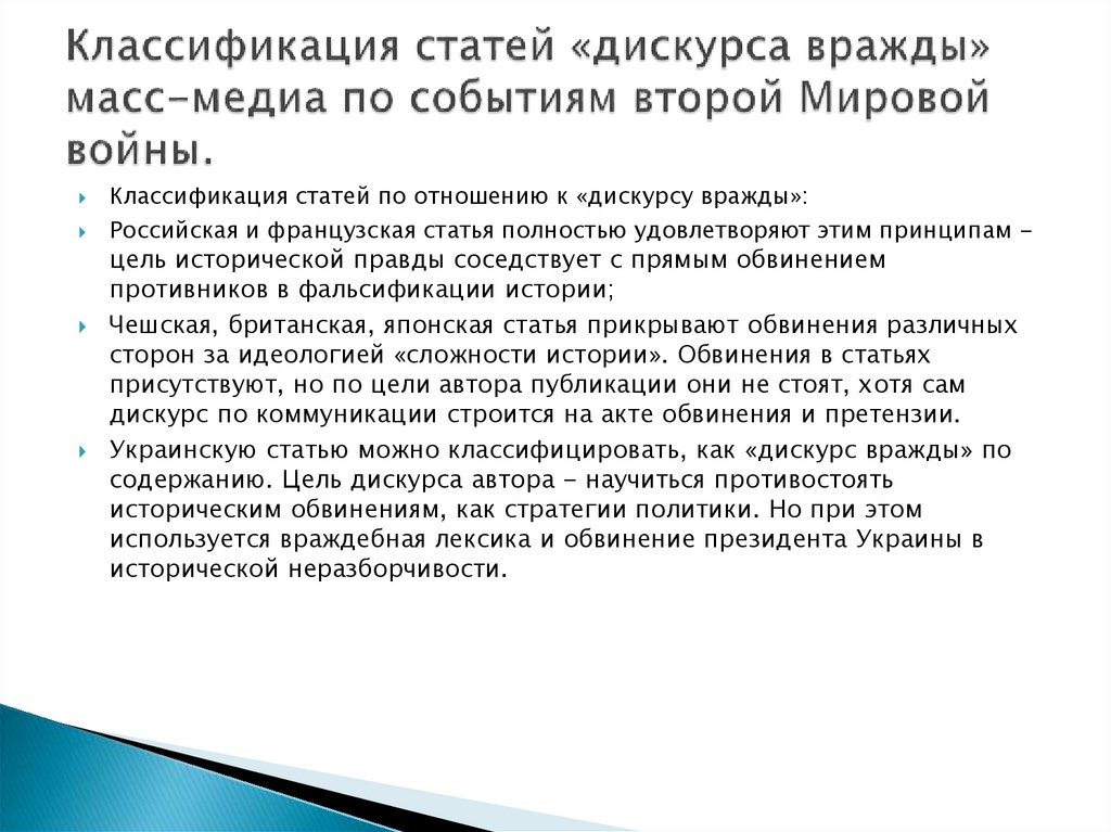 Классификация статей «дискурса вражды» масс-медиа по событиям второй Мировой войны.