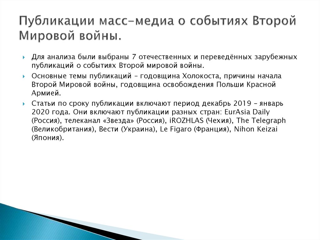 Публикации масс-медиа о событиях Второй Мировой войны.