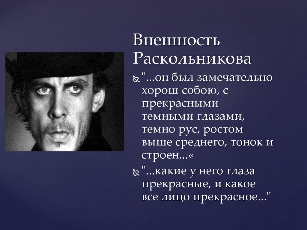 Место рождения раскольникова. Раскольников преступление и наказание внешность. Портрет Раскольникова кратко.