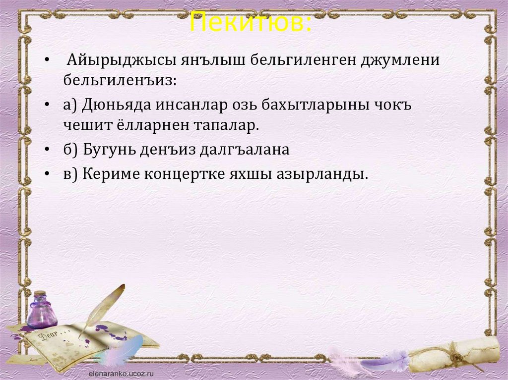 Пекитюв: