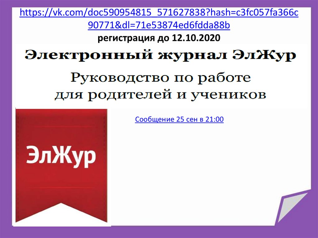 https://vk.com/doc590954815_571627838?hash=c3fc057fa366c90771&dl=71e53874ed6fdda88b регистрация до 12.10.2020