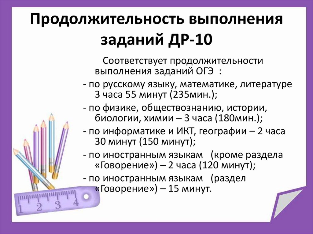 Продолжительность выполнения заданий ДР-10