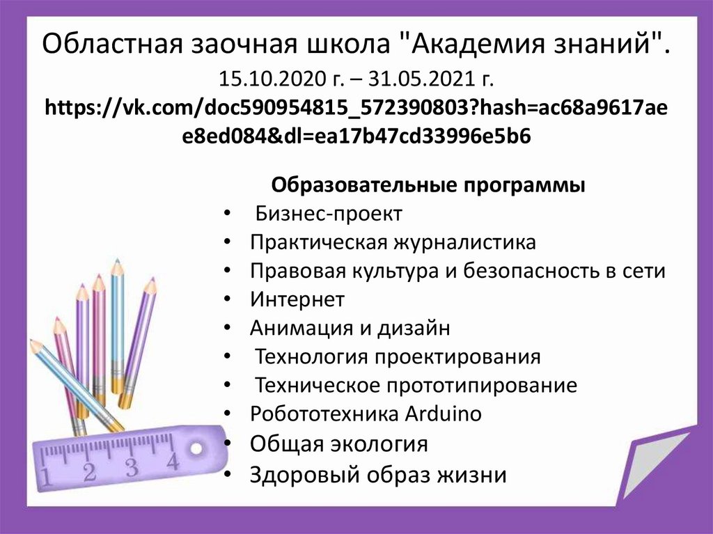 Областная заочная школа "Академия знаний". 15.10.2020 г. – 31.05.2021 г.