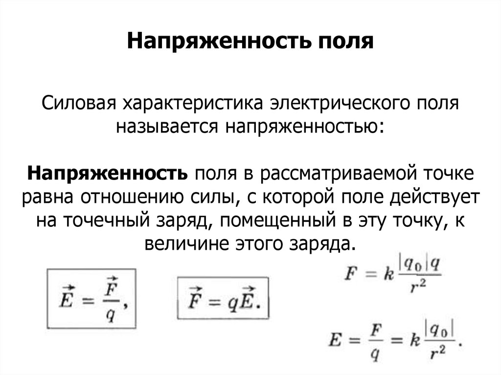 Силовая характеристика электрического поля