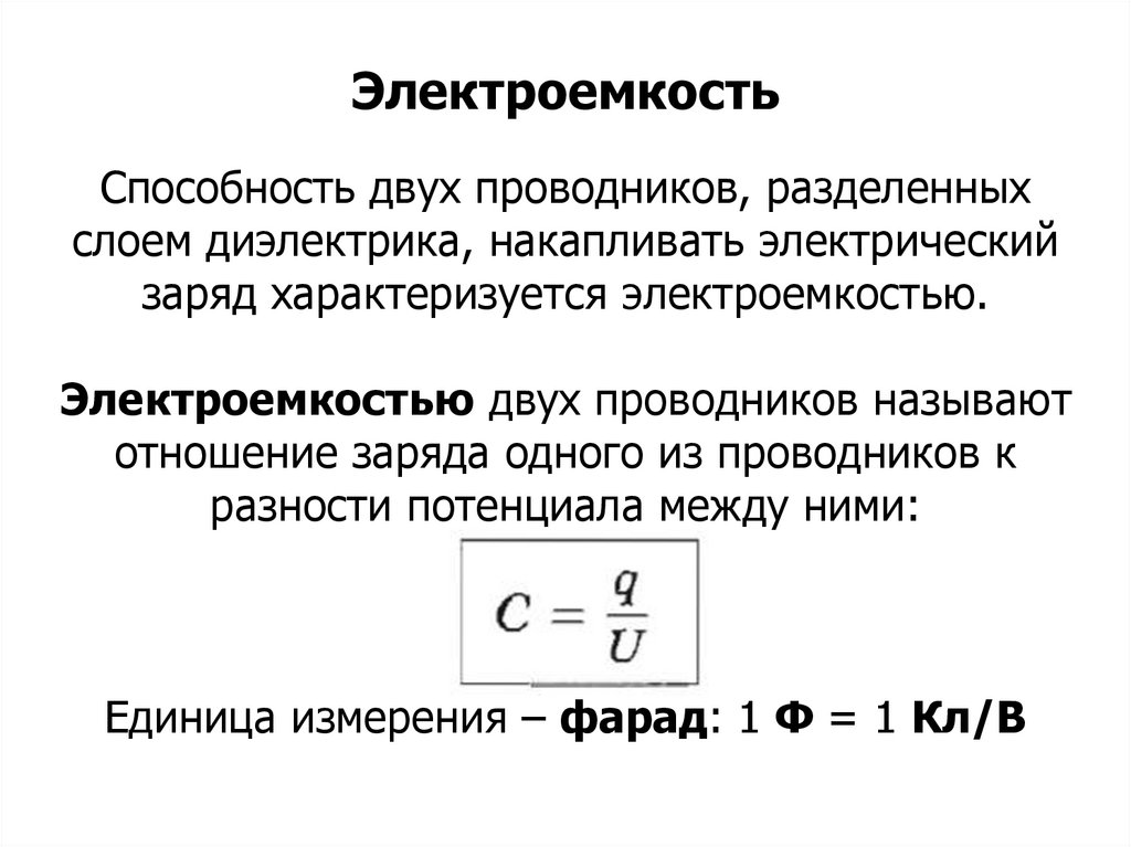 Электроемкость двух проводников. Взаимная электроемкость двух проводников. Два проводника разделенных слоем диэлектрика. Взаимная емкость двух проводников.