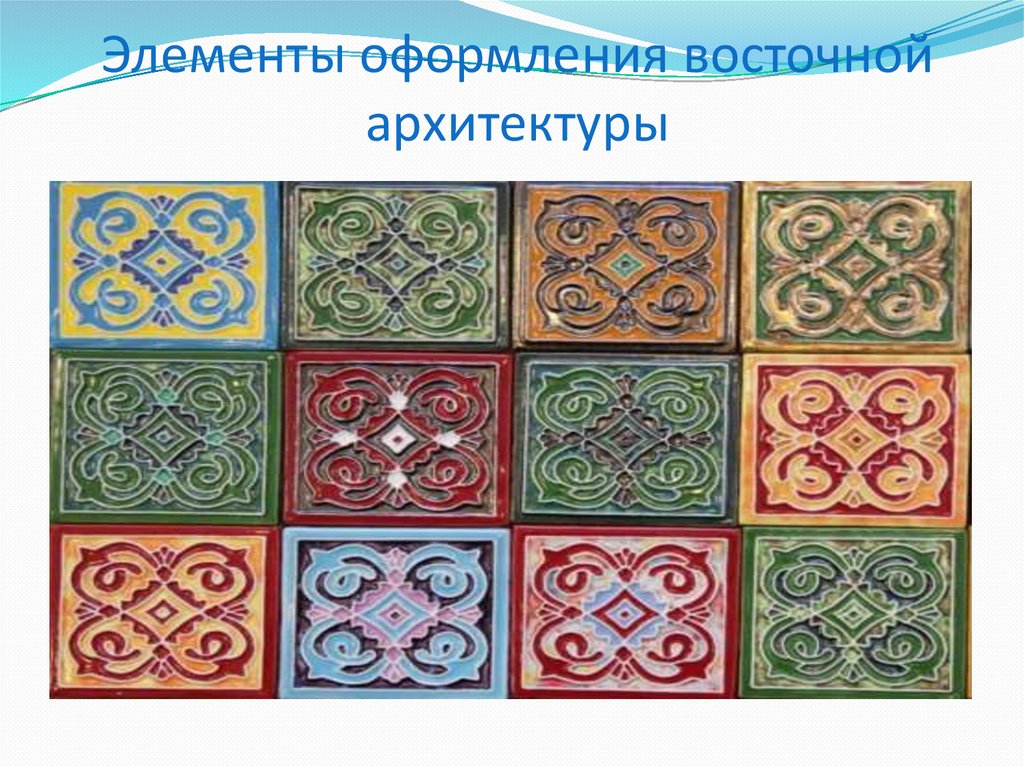 Элементы оформления восточной архитектуры