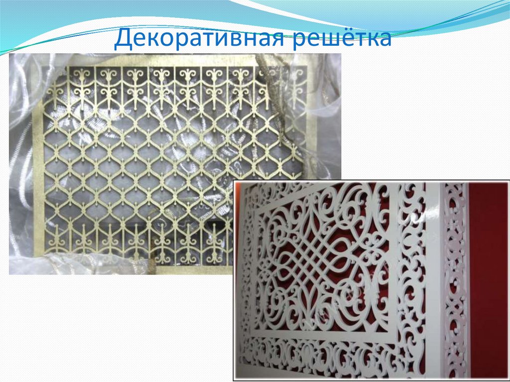 Декоративная решётка