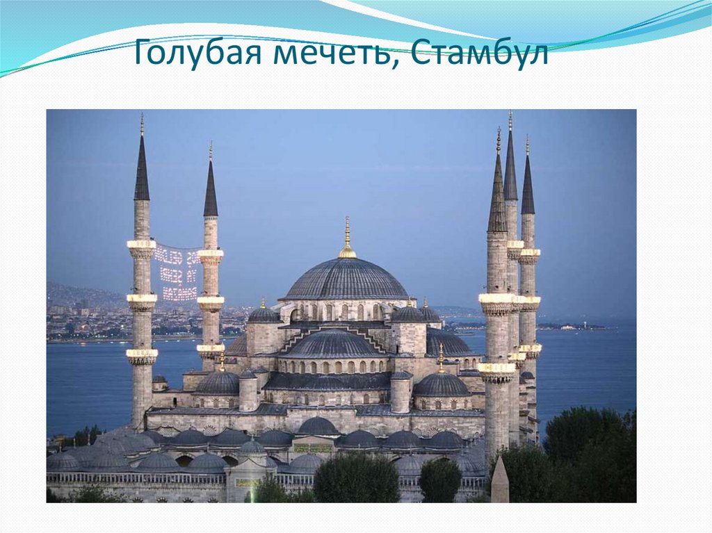 Голубая мечеть, Стамбул