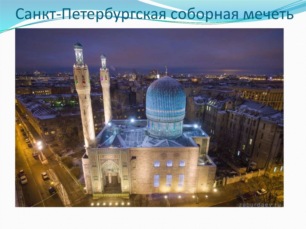 Санкт-Петербургская соборная мечеть