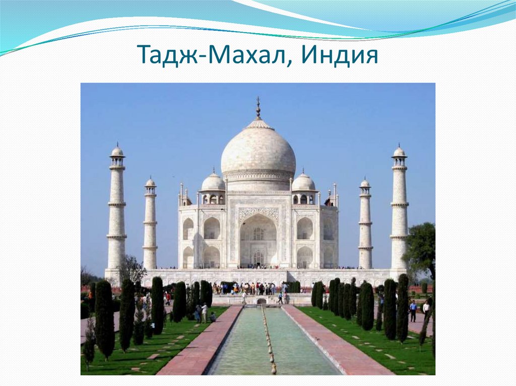 Тадж-Махал, Индия
