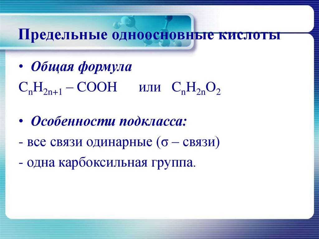 Формула одноосновных кислот содержащих кислот