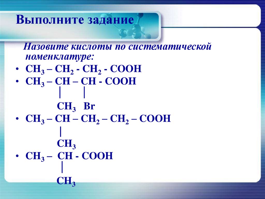 Карбоновые кислоты тест с ответами. Карбоновая кислота ch3 ch2 ch2 ch2 ch2 Cooh. Назовите соединения по систематической номенклатуре ch3-ch3. Назовите вещества по международной номенклатуре ch3-Ch-ch2-Cooh. Номенклатура карбоксильных кислот.