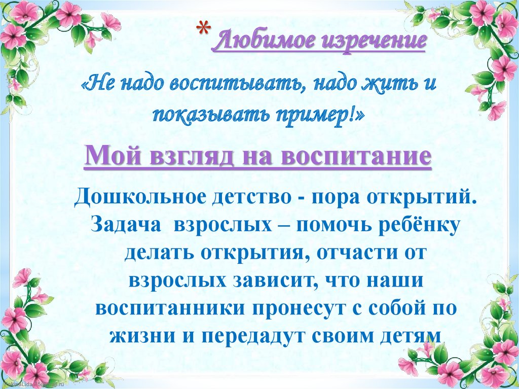 Изречения воспитателя