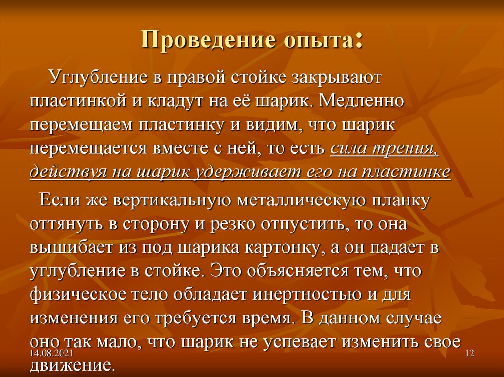Проведение опыта: