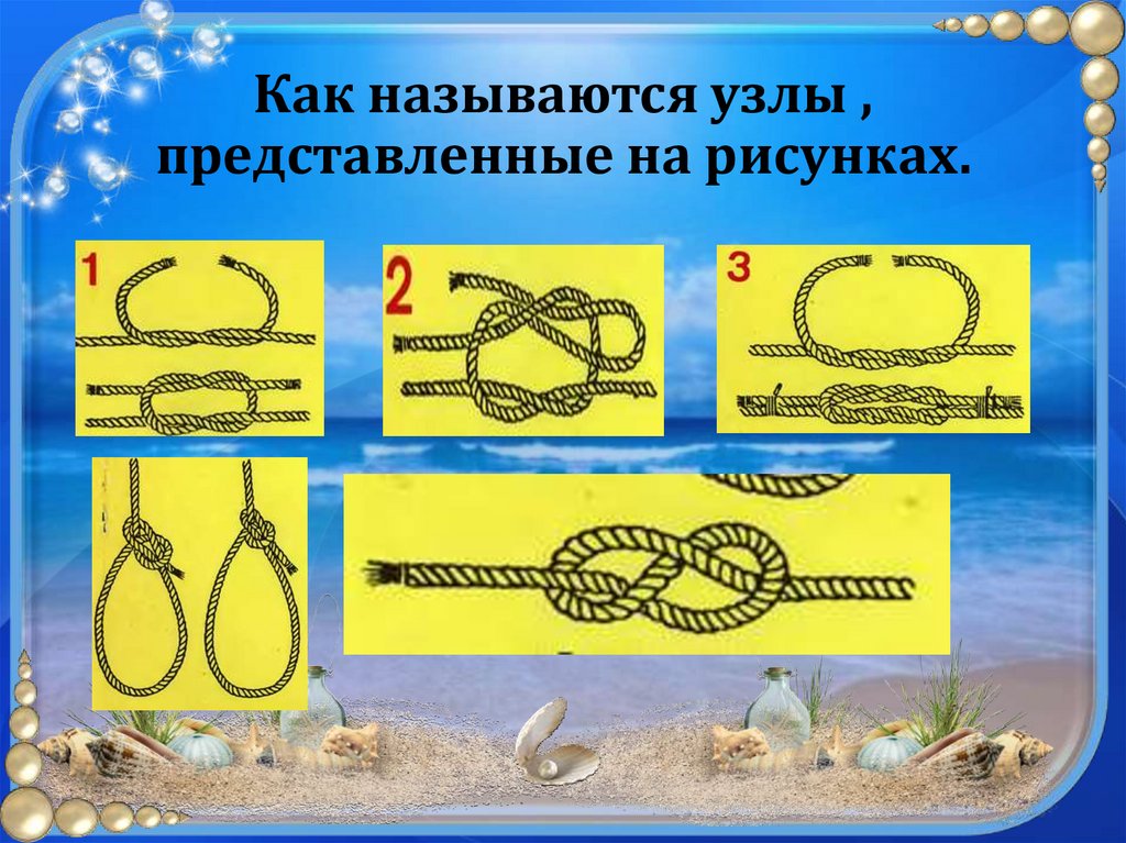 Узелков как называются. Морской узел. Морские узлы для детей презентация. Виды узлов. Прошивная марка морской узел.