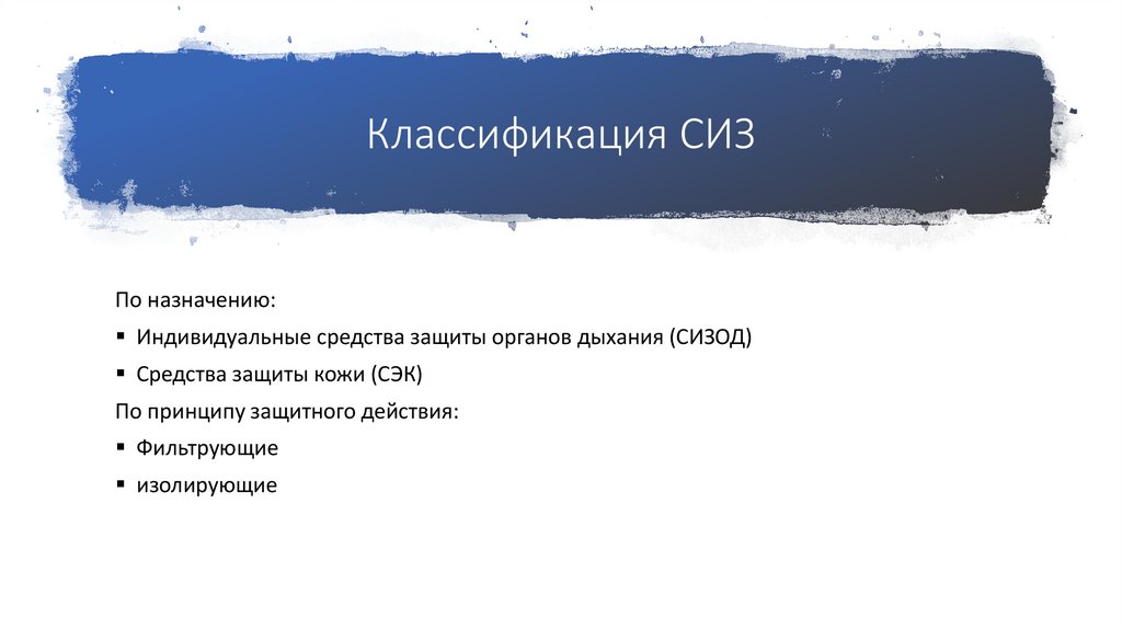 Классификация СИЗ