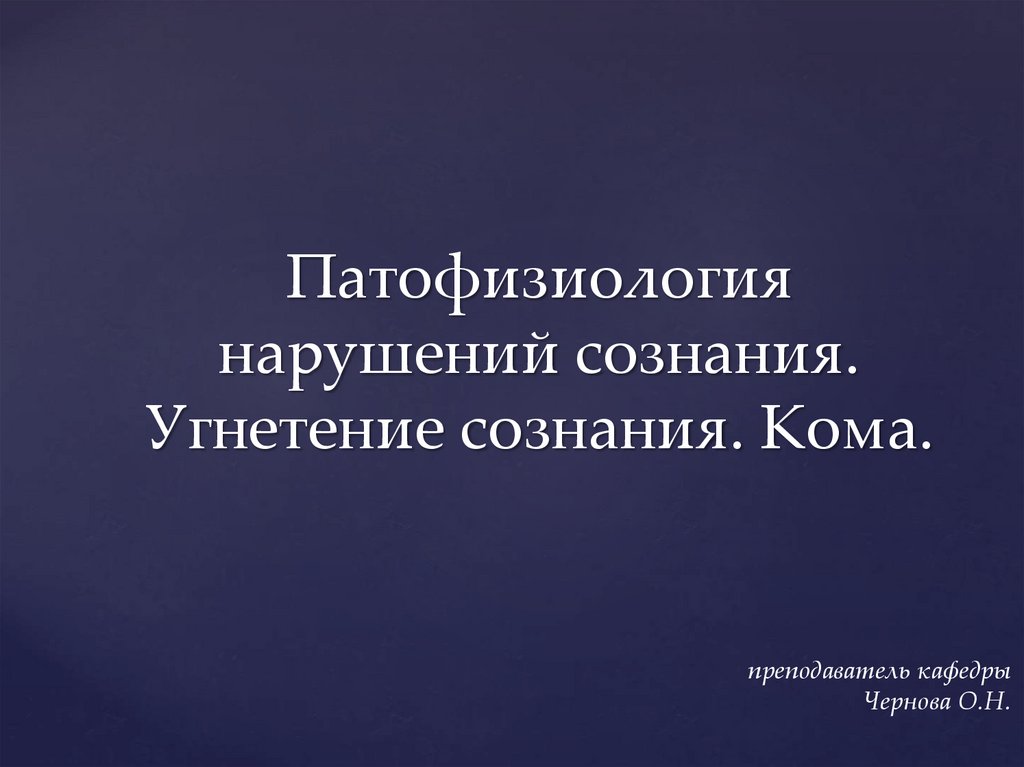 Угнетение человека это. Угнетение сознания. Расстройства сознания картинки для презентации. Угнетение.