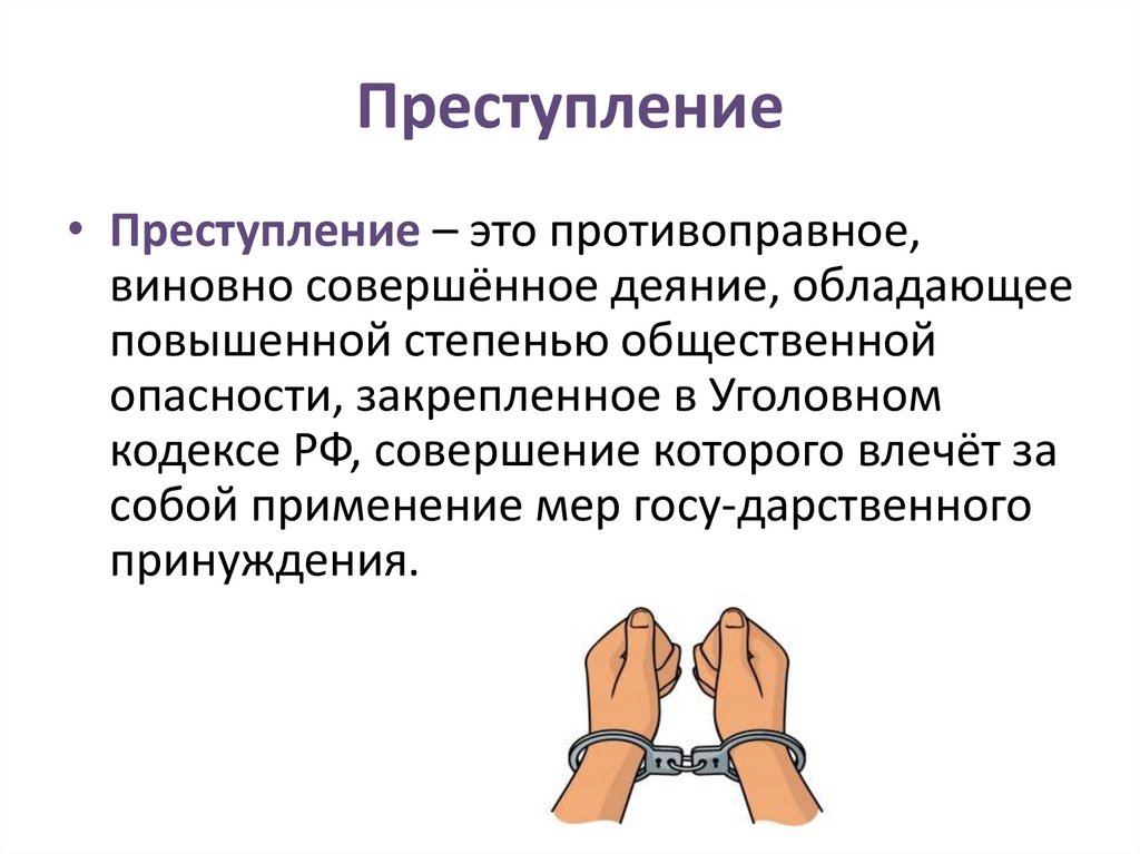 Преступление