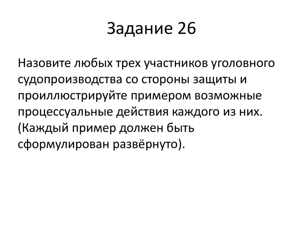Задание 26