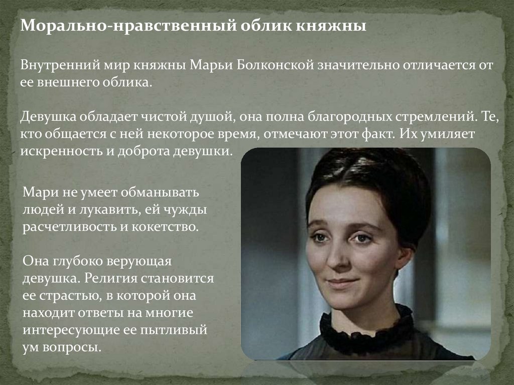 Марья Болконская – цитаты персонажа
