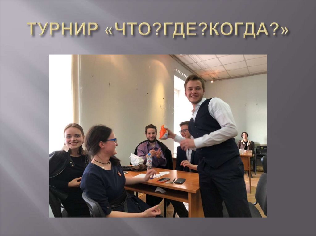 ТУРНИР «ЧТО?ГДЕ?КОГДА?»