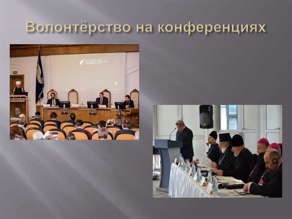 Волонтёрство на конференциях