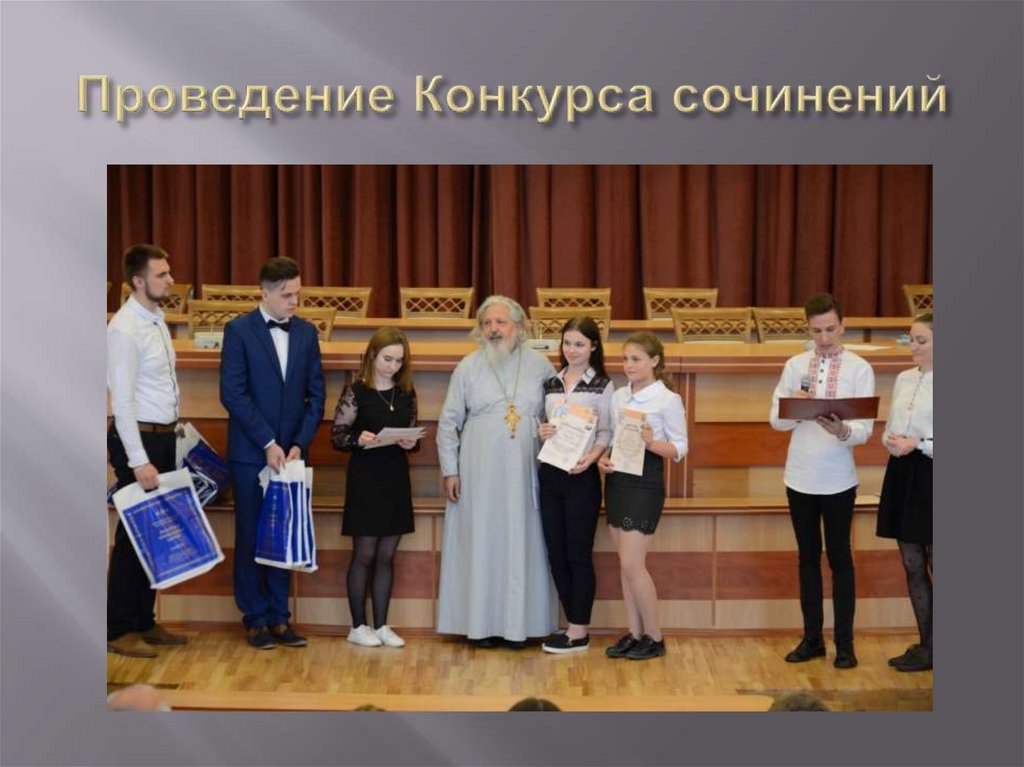 Проведение Конкурса сочинений