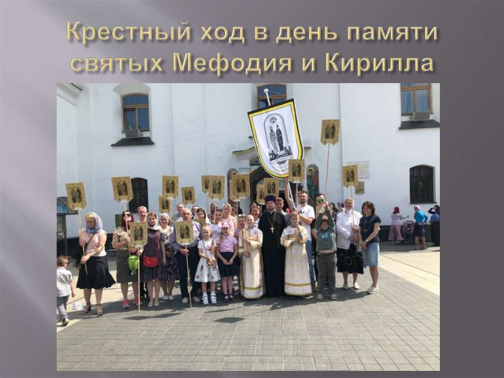 Крестный ход Крестный ход в день памяти святых Мефодия и Кирилла