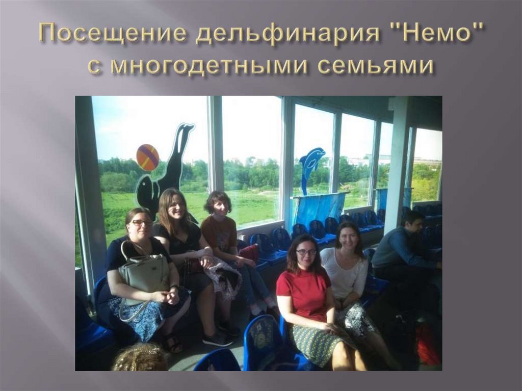 Посещение дельфинария "Немо" с многодетными семьями