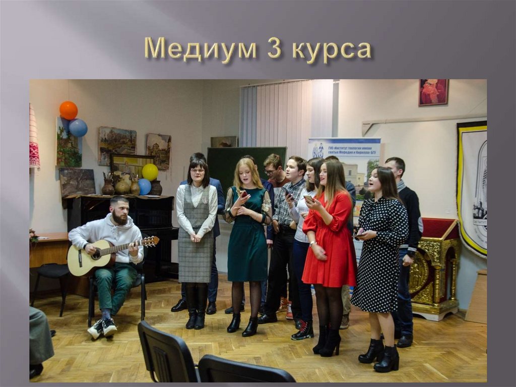 Медиум 3 курса