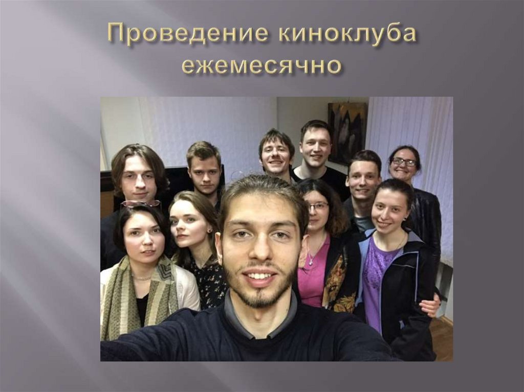 Проведение киноклуба ежемесячно