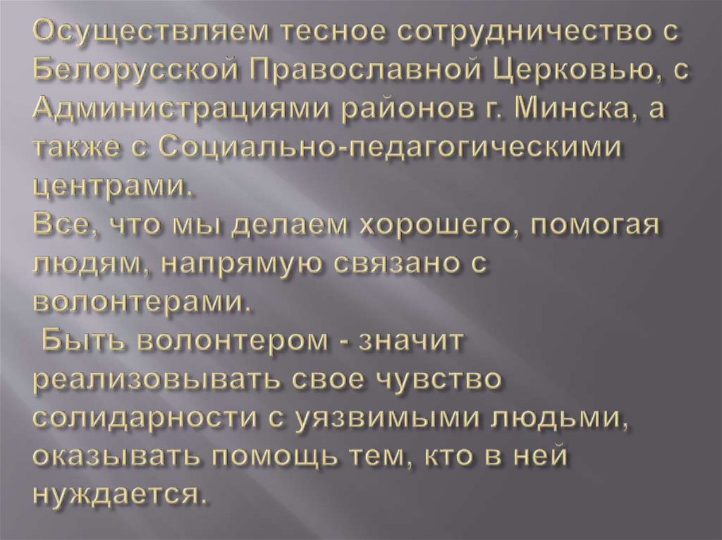 Осуществляем тесное сотрудничество с Белорусской Православной Церковью, с Администрациями районов г. Минска, а также с