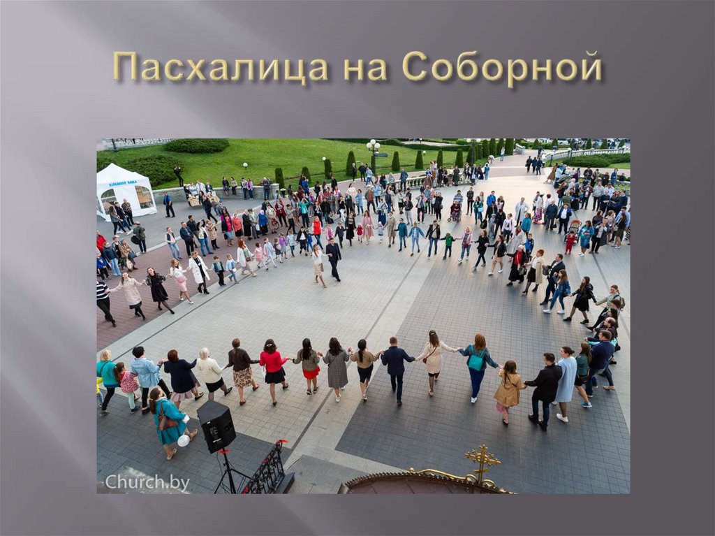 Пасхалица на Соборной