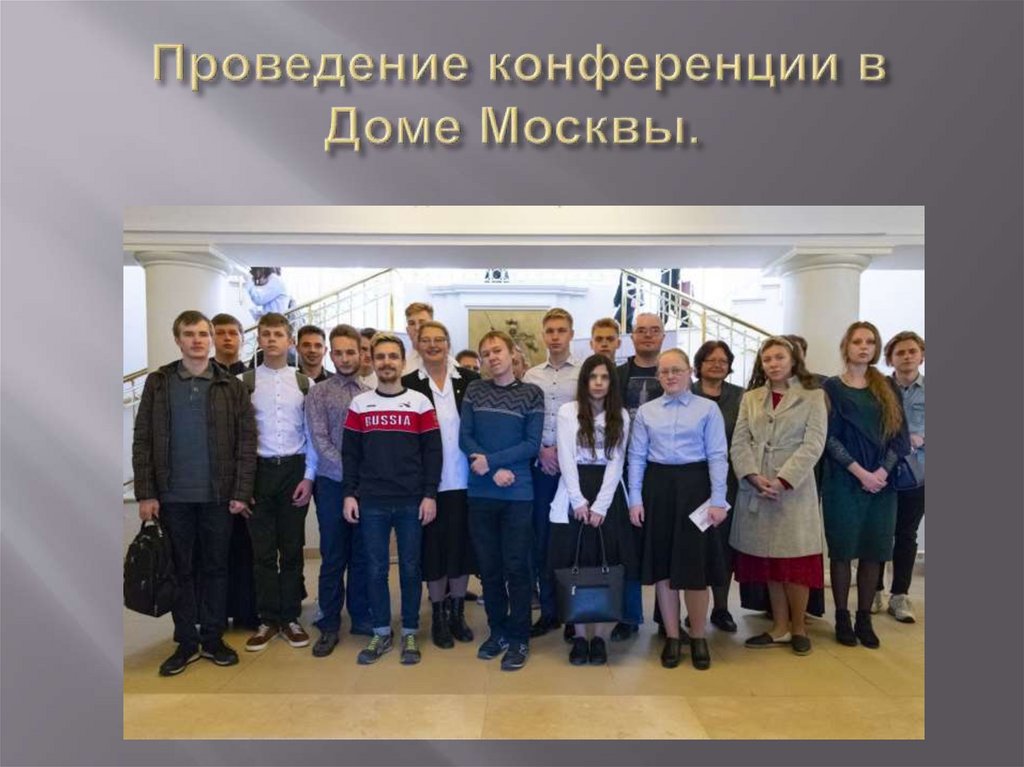 Проведение конференции в Доме Москвы.