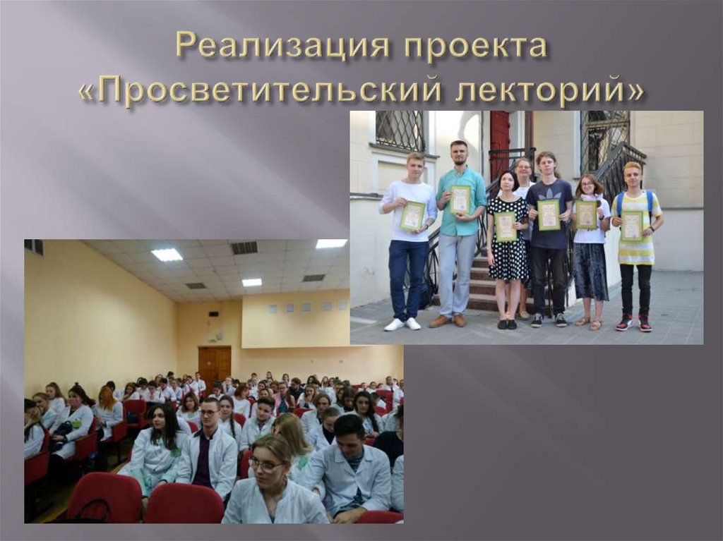 Реализация проекта «Просветительский лекторий»