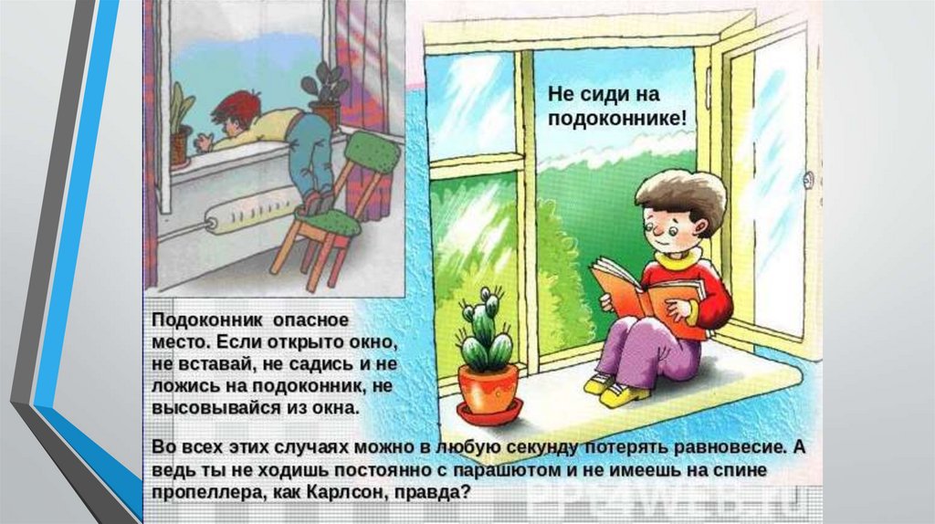 Закон открытого окна. Доклад по теме опасные места. Кция «безопасное окно»,.