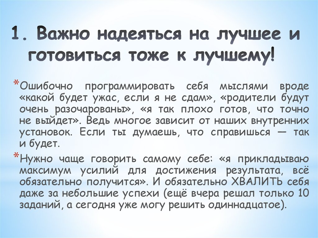 1. Важно надеяться на лучшее и готовиться тоже к лучшему! 