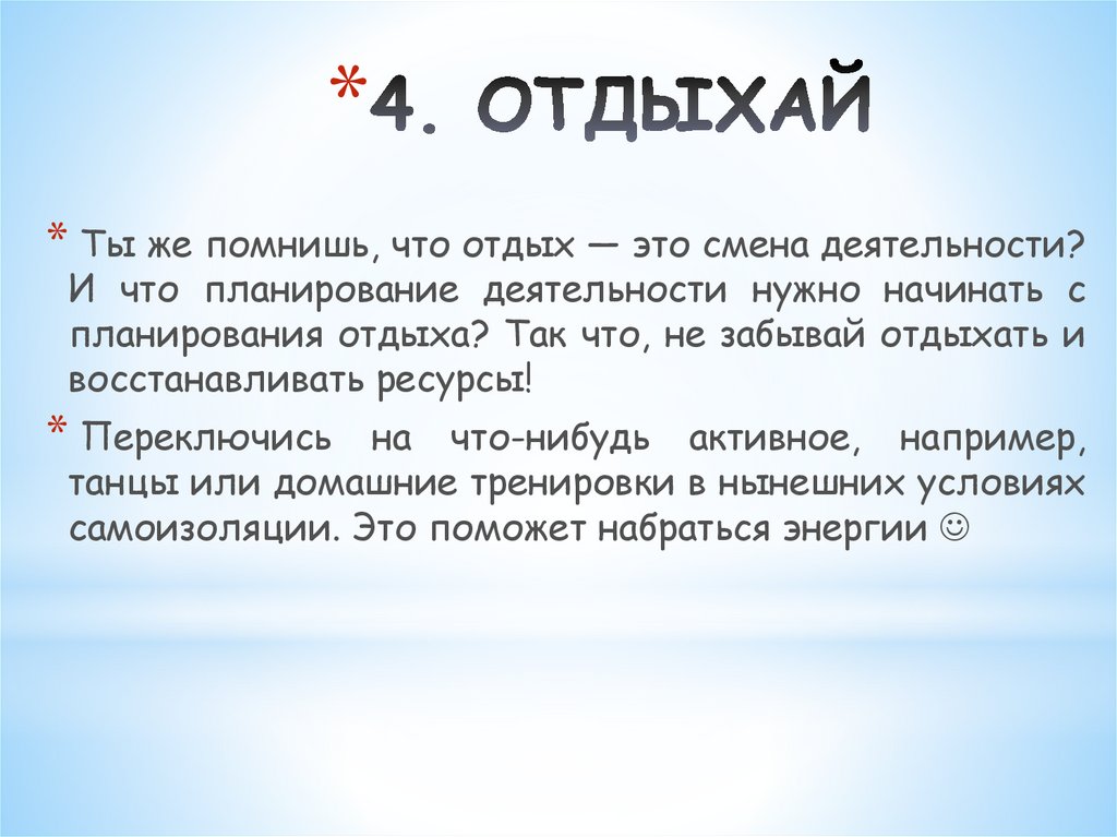 4. ОТДЫХАЙ 