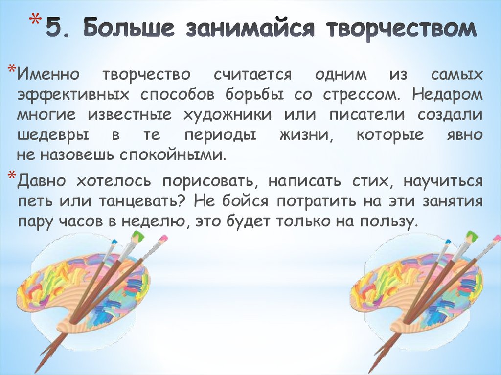 5. Больше занимайся творчеством