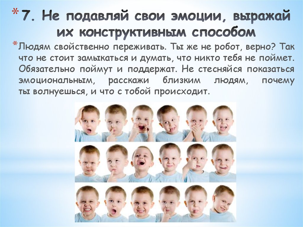 7. Не подавляй свои эмоции, выражай их конструктивным способом