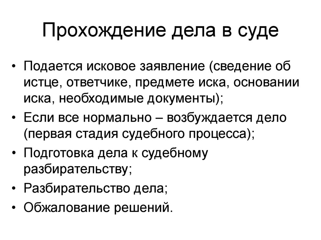 Прохождение дела в суде презентация 11 класс право