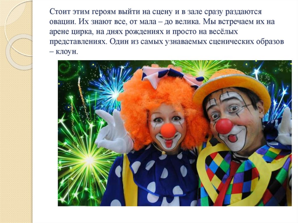 Стоит этим героям выйти на сцену и в зале сразу раздаются овации. Их знают все, от мала – до велика. Мы встречаем их на арене