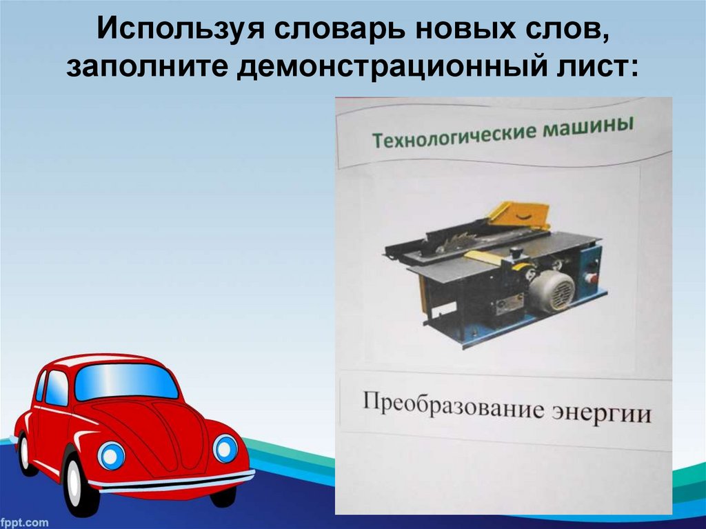 Основные понятия о машинах механизмах и деталях 5 класс презентация машинах